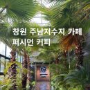 퍼시먼커피(persimmon coffee) | 창원 주남저수지 대형카페[퍼시먼 커피]케어키즈존