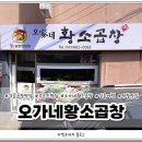 오가네황소곱창