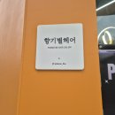 향기나는미용실 | 동탄 영천동 남자머리 미용실 추천 향기별헤어