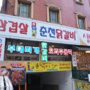춘천명물닭갈비,막국수 이미지