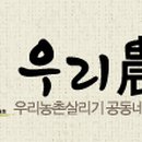 (주)우리농촌살리기공동네트워크 이미지