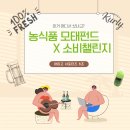[충전] 농식품모태펀드 X 소비챌린지