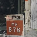 영진LPG충전소 이미지