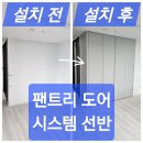 내포신도시 다목적운동장 | 내포신도시 팬트리도어와 시스템선반 설치 과정 안내