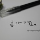 쓰는 기쁨 캘리그라피 이미지