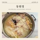 동원정 - 동대문구 | [천안 맛집] 어버이날, 부모님 픽으로 다녀온 '동원정' 누룽지 오리백숙 후기!