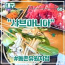 효동로2길 | 동구 샤브샤브맛집 <샤브마니아 동촌유원지점> 재방문 후기 (feat. 대형놀이방, 소고기샤브, 반반육수)