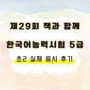 나래한국어 | [제29회 책과 함께 KBS 한국어능력시험 5급] 실제 후기｜초등 아이 반응·난이도·출제 유형 정리