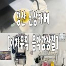 "영화, 음악으로 만나다" | 경산 신상카페에서 인생 음악을 만나다 | 나만 알고 싶은 이지뮤직카페 후기