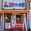 밀키트 무인매장 대단히 맛있는 김준호의 대단한갈비 파주가람마을점