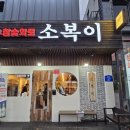울산 삼산 투뿔 한우 소고기맛집 소복이 삼산동고기집