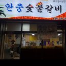 안중숯불갈비 - 평택시 안중로8번길 52-10 | 안중숯불갈비