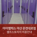 온천대로 | 아산 아이엠박스 온천대로점/셀프스토리지 이용 후기
