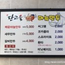 단고을마늘만두