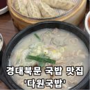 가즈아PC | [다원국밥] - 대구 경대북문 밥집, 국밥 맛집 추천