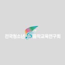 성악교육연구회 이미지