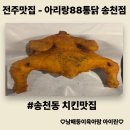 안애밀리 옛날통닭 | [전주맛집] 송천동치킨 맛집 - 아리랑88통닭