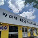 소문난동래파전 | [진미면막국수 송천점] 송천동맛집으로 소문난 진미면 막국수 솔직 후기 | 막국수 수제비 파전 후기