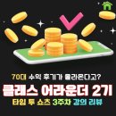 (주)타임투 | [클래스어라운더 2기] 아이비 클래스, 타임투쇼츠 부업 70대도 후기 올라왔요. (3주 차 리뷰)