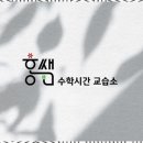 홍쌤수학 - 남동구 아암대로1503번길 27 | 홍쌤수학