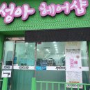 성아헤어
