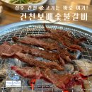 보배숯불갈비 이미지