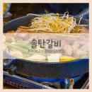 구디 소고기 맛집 솔탄갈비 솔잎 숙성 우대갈비 볶음밥까지 푸짐한 한끼