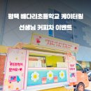 배다리중학교 이미지