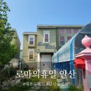 헬로키즈풀 | 아이랑 함께 가기 좋았던 안산 대부도 독채펜션 풀빌라 솔직 후기