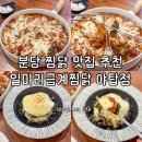 분당찜닭 추천 야탑역 배달 가능한 맛집 일미리금계찜닭 야탑점 방문 후기