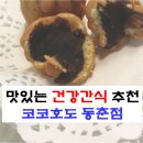 코코호도 동춘점