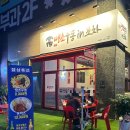 파주 운정역 맛있게 매운 땡초우동과 눈꽃 탕수육 맛집 땡초우동인포차 파주운정점