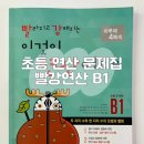 연산 | 초등 연산 문제집 추천 빨강연산 B1 후기