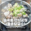 대왕물총칼국수 | 송죽동 &lt;물총칼국수&gt; * 통통한 물총조개가 한가득 해물 조개 칼국수 방문후기