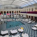 학교밖매점달콤이네 | 파라다이스시티 씨메르 수영장/스파 6시간권 후기ㅣ주차장과 예약 싸게하는 곳 꿀팁, 비행기 구경 장소...