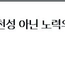 창의력은 선천성 아닌 노력의 산물…조기교육 통해 영재 키워야 이미지