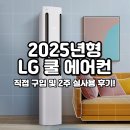 2025년형 엘지 LG 쿨 에어컨 FQ17FC1EC1 FQ17FC1EC2 2주 후기
