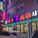 건대 양꼬치 골목 24시 &#34;해월양꼬치&#34; 내돈내산 후기