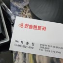 한솔공업사 | [공지] 한솔렌트카 [송도동] 사고대차 qm6후기