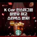 [K Car 직영 중고차] 케이카 팔로우 이벤트 ~ 01월 12일 이미지