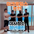 클린환경노동조합 | [아크로힐스 논현 이사청소] 1% 디테일의 차이! 청년클린의 &#39;결&#39;이 다른 청소 후기