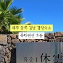 제주감성숙소 동쪽독채펜션 휴운 이미지