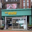 제일성심당 성산항점 | 제주빵지순례 성산일출봉카페 가성비 제주도디저트 맛집 제일성심당