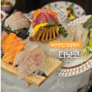 부산 초량동맛집 더닛코 방문기｜참치·스시 정보 총정리