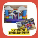 노리왕이 간다! 성남시청소년수련관에서 무지개 트램폴린과 에어시소가 설치됬어요 🎉