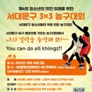 제4회 청소년의 멋진 미래를 위한 서대문구 3x3 농구대회 개최 이미지