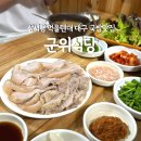 150-2-000015 | 성시경 먹을텐데 대구 국밥 맛집 군위식당