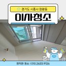 시화한신아파트 | 경기 시흥시 정왕동 아파트, 숨은 오염 싹 걷어내고 새집으로 재탄생!