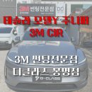 학하중앙로59번길(유성-95) | 3M CIR (농도 25%, 5%) 테슬라 모델Y 주니퍼 썬팅 후기