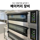 여수 대형카페 라진플로베 데크오븐 외 베이커리 장비 설치/ 주방도면 설계